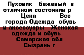 Пуховик , бежевый, в отличном состоянии р 48-50 › Цена ­ 8 000 - Все города Одежда, обувь и аксессуары » Женская одежда и обувь   . Самарская обл.,Сызрань г.